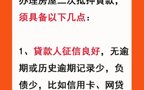 房屋二次抵押贷款全解析：条件限制与申请技巧