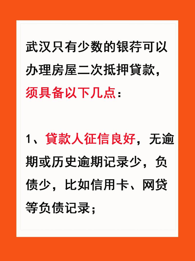 房屋二次抵押贷款全解析：条件限制与申请技巧