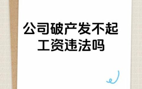 公司破产员工工资未发放维权全攻略