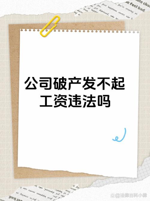 公司破产员工工资未发放维权全攻略