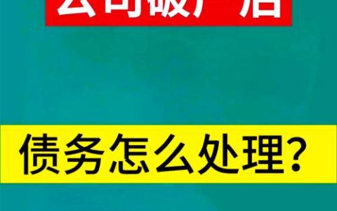公司破产欠薪维权全攻略员工薪资优先受偿权详解