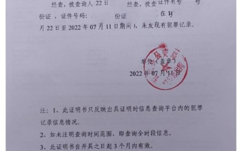 无犯罪记录证明申请全指南办理流程与注意事项