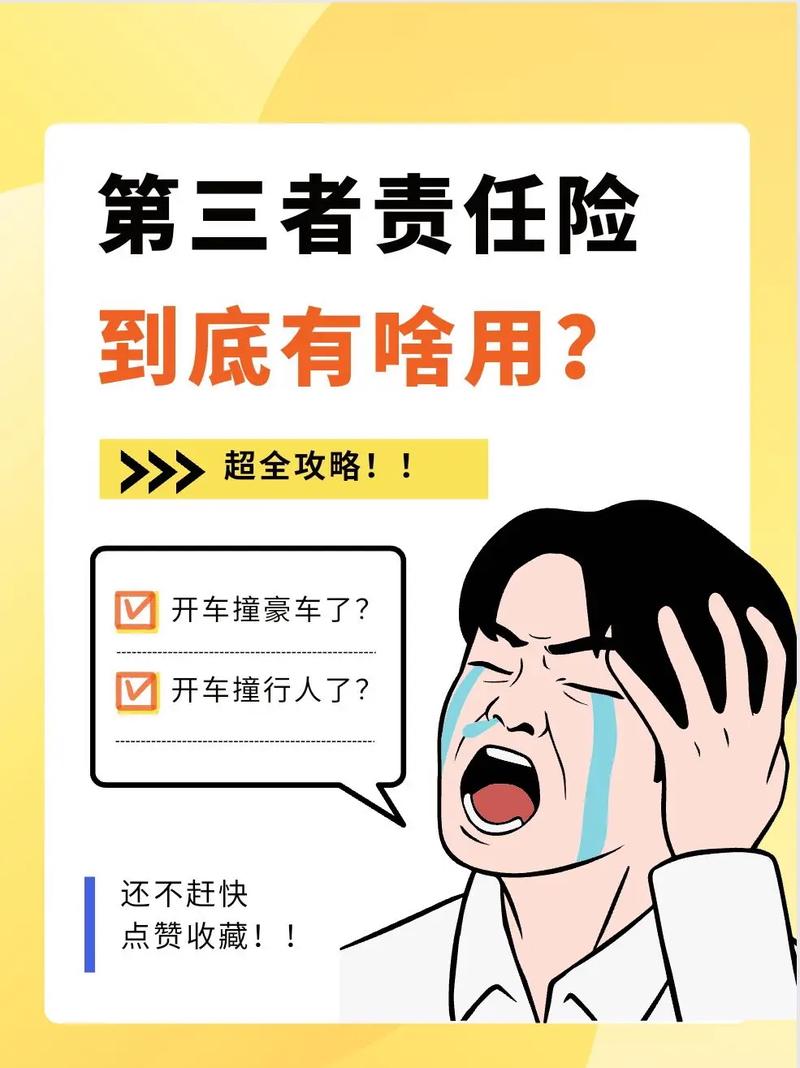 第三者责任险全解析：保障范围与理赔技巧