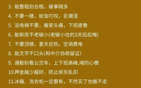 租房必知：5个关键事项与实用技巧