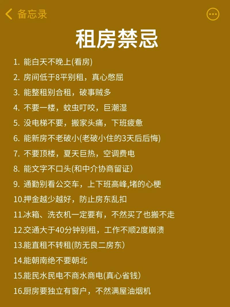 租房必知：5个关键事项与实用技巧