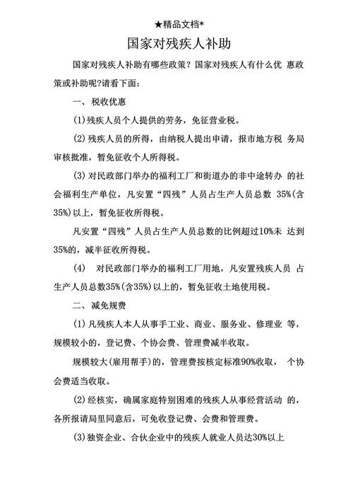 国家对残疾人补助政策全解析：你知道多少福利？