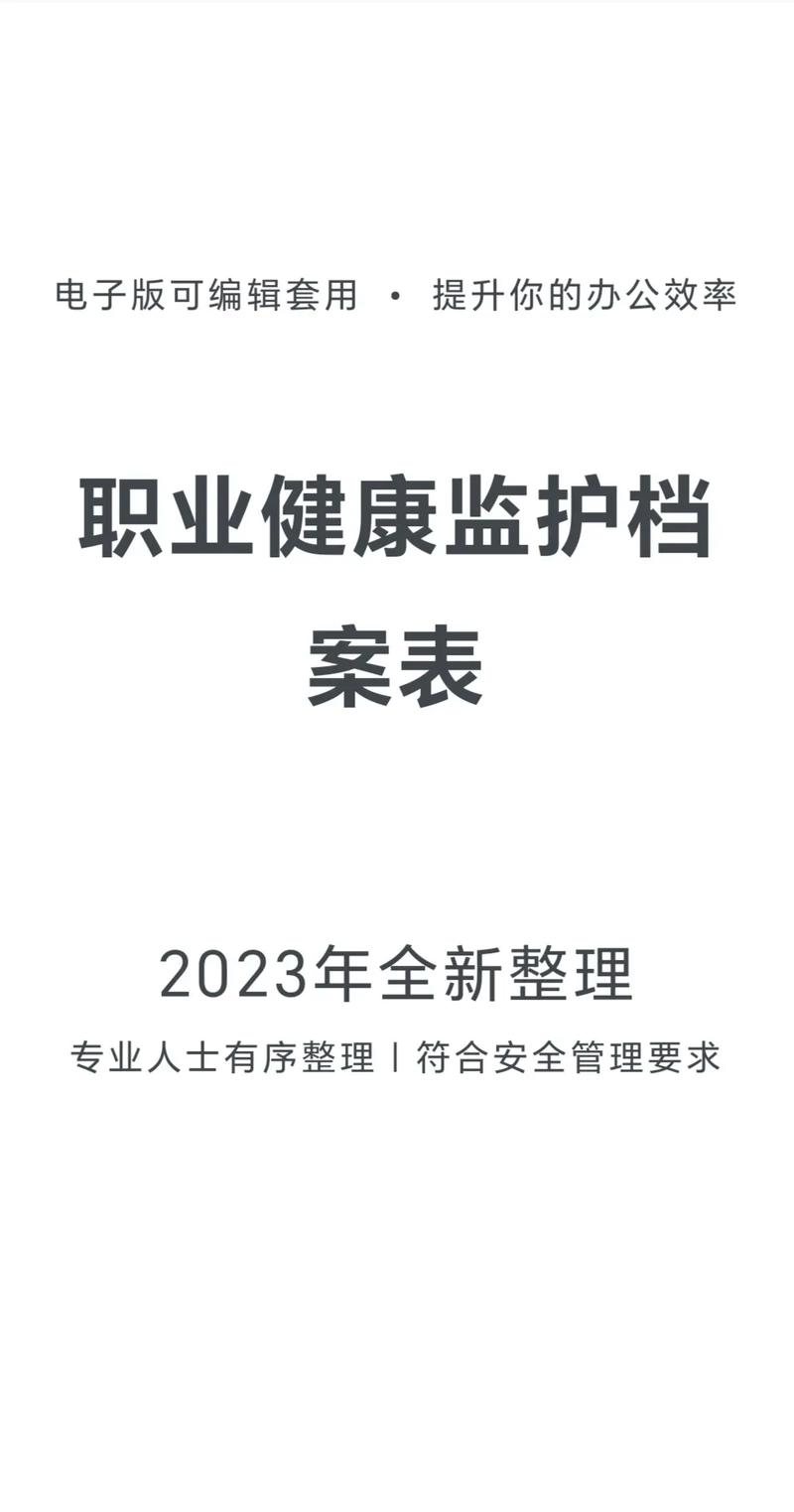 职业健康监护档案全解析与建立要点