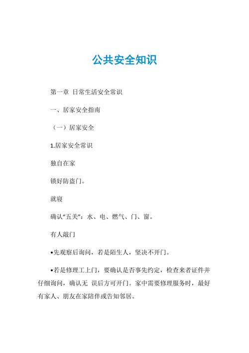 公共安全面面观：法律如何守护你的生活？