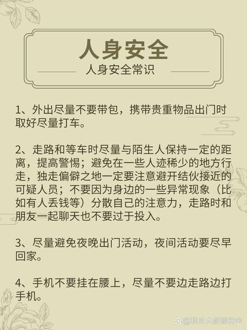 人身安全包括哪些方面：法律保护与生活实践