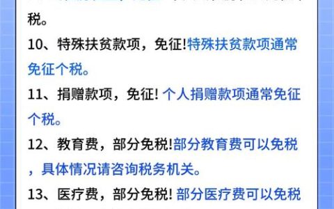 免征个人所得税的秘密清单与法律解读