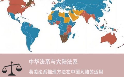 大陆法系国家法律特色与全球影响解析