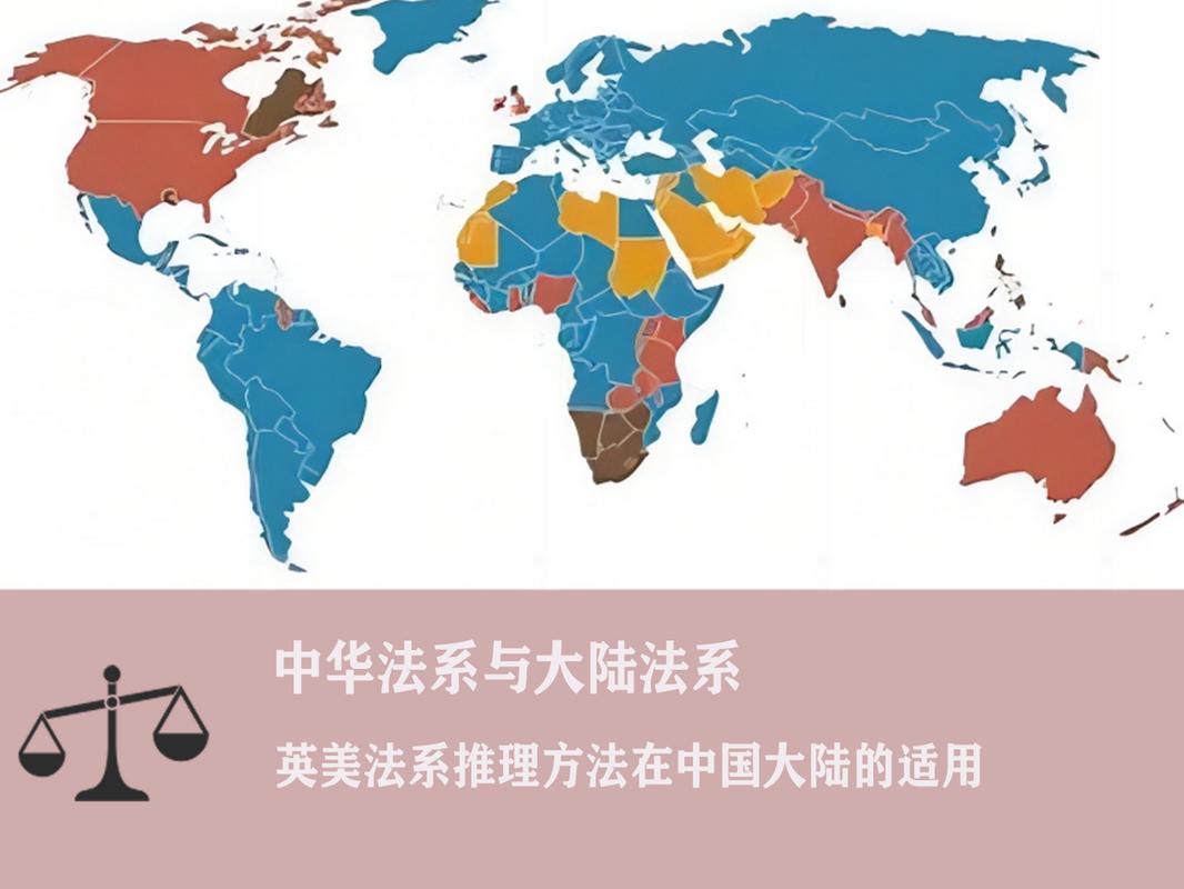 大陆法系国家法律特色与全球影响解析