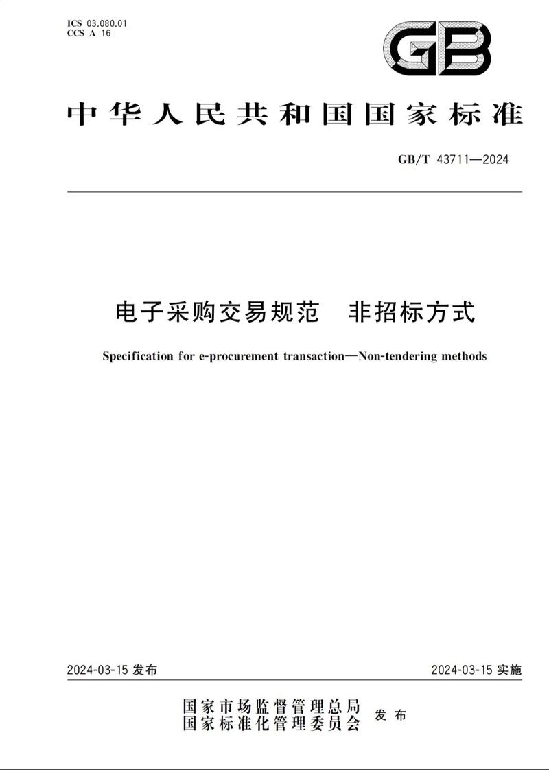 非招标采购方式全解析与适用场景指南