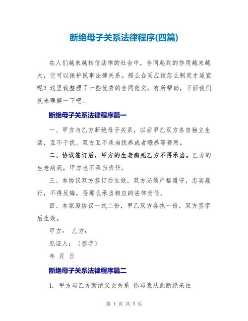 断绝母子关系有法律程序吗：真相与操作全解析
