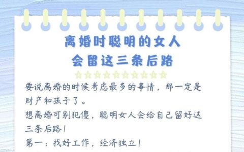 离婚财产分割与权益保护女性的明智之选