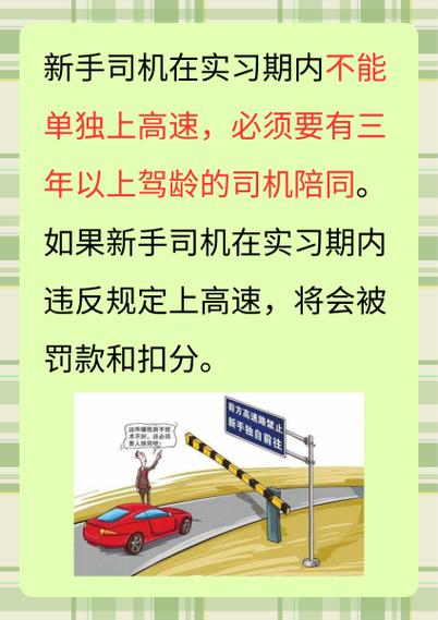 驾驶证实习期上高速法律规定与处罚详解