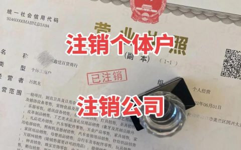 企业注销全流程普通与简易注销程序详解