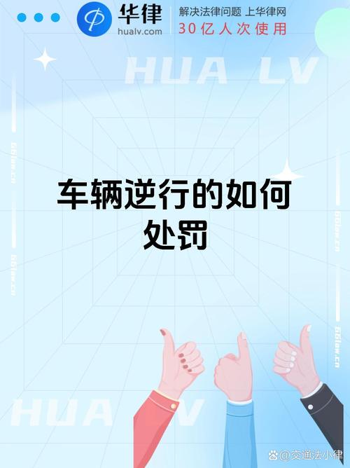开车逆行处罚全解析扣分罚款与法律后果