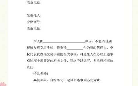 委托书撰写指南格式、效力与法律风险防范