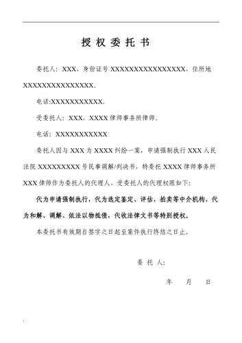 执行授权委托书模板解析与实用指南