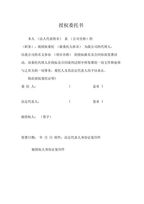 招标授权委托书模板解析与起草技巧全攻略