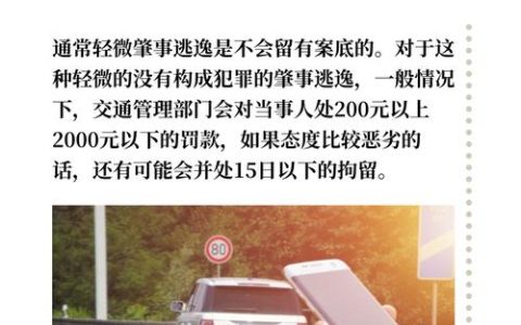 轻微刮蹭逃逸的法律后果与维权措施详解