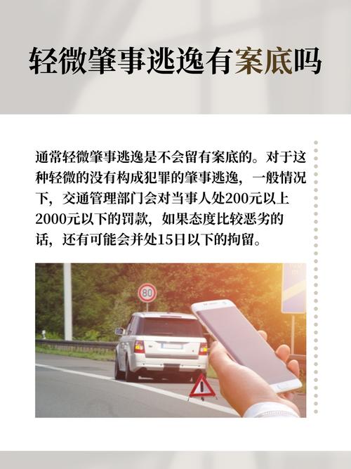 轻微刮蹭逃逸的法律后果与维权措施详解