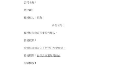 签合同授权委托书模板格式规范与实用技巧解析