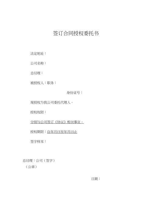 签合同授权委托书模板格式规范与实用技巧解析