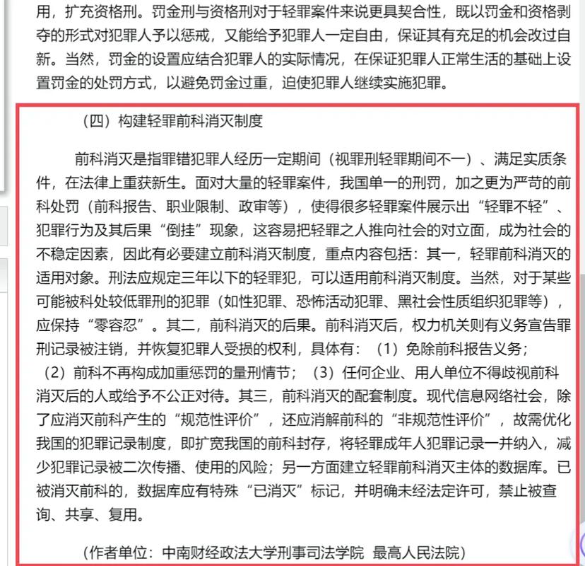 前科记录如何消除构建中国特色犯罪记录消灭制度的思考