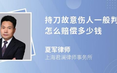 拿刀捅伤人判几年量刑标准与影响因素全解