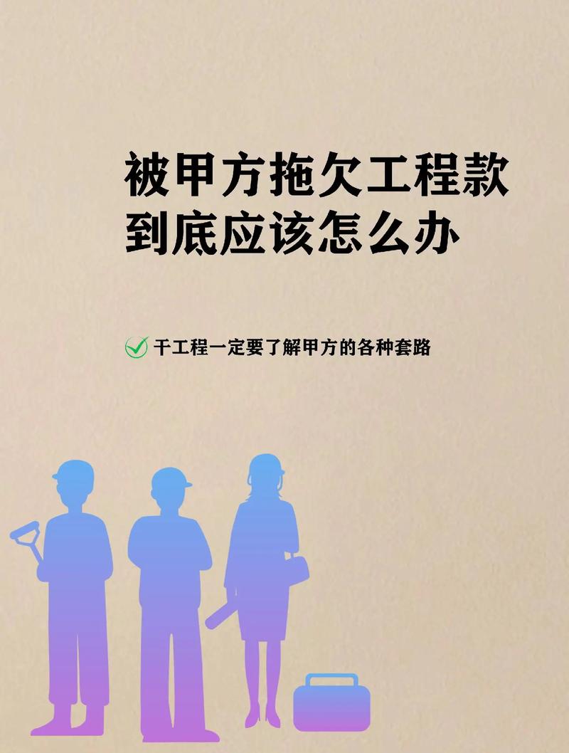 包工头欠钱不还农民工讨薪维权全攻略