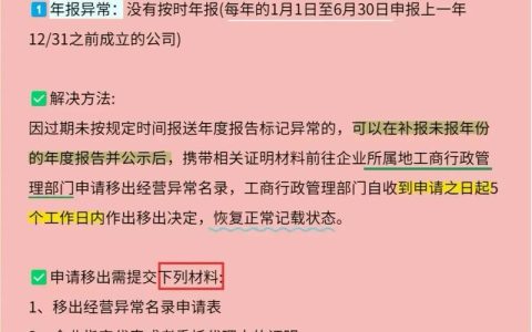 企业经营异常别慌名录移除与信用修复指南