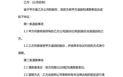 股东退股清算全攻略程序规范与权益保障详解