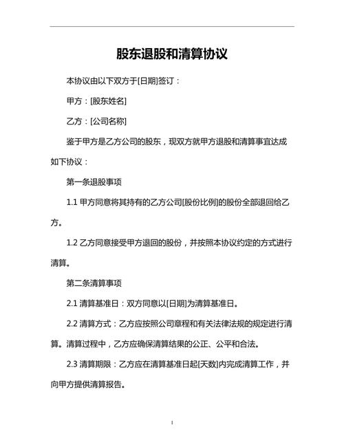 股东退股清算全攻略程序规范与权益保障详解