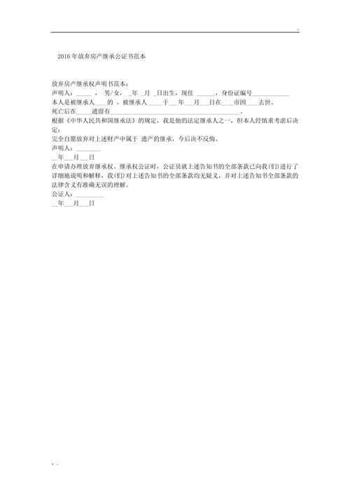 放弃房产继承权声明书法律效力与注意事项全解析