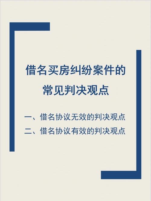 借名买房纠纷如何维权实际出资人权益保护全攻略
