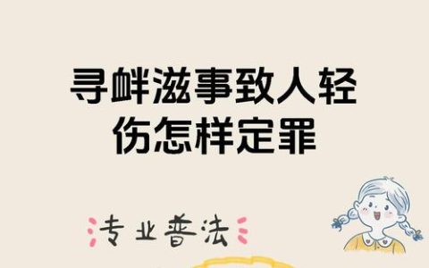 寻衅滋事罪的四种行为类型与量刑标准解析