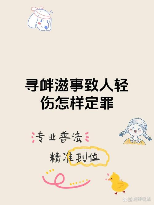 寻衅滋事罪的四种行为类型与量刑标准解析