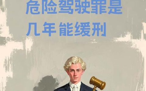 醉驾新规深度解读从严惩处与缓刑适用边界