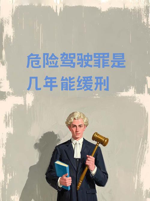 醉驾新规深度解读从严惩处与缓刑适用边界