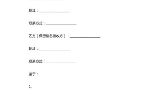 商业秘密保密协议：企业保护核心竞争力