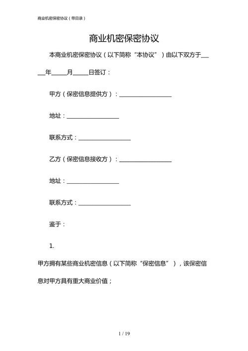商业秘密保密协议：企业保护核心竞争力