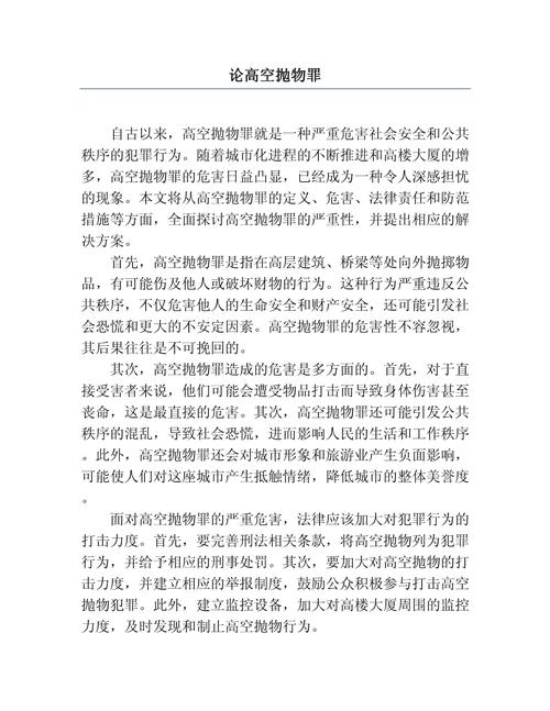高空抛物罪取证难点与突破策略