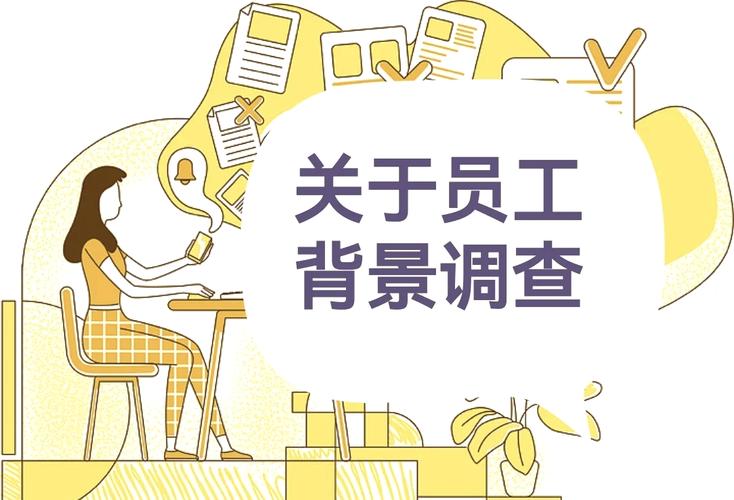 员工背景调查：合法边界与风险防范