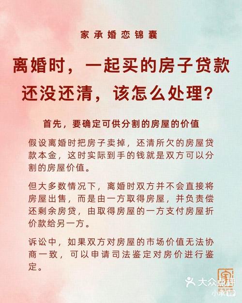 离婚房产增值分割实务指南：贷款未还清的处理方法