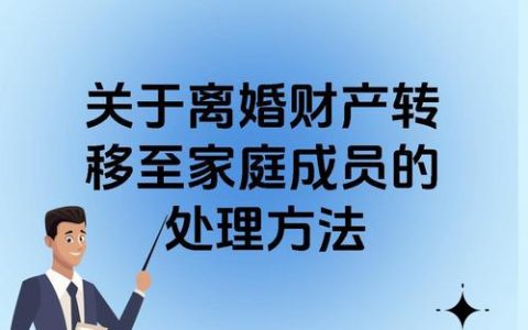 离婚冷静期财产安全防控与转移对策实务指南