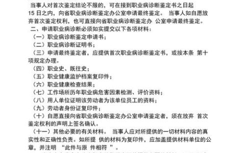职业病诊断申请全流程指南：材料准备与程序解析