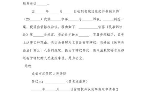 买卖合同纠纷管辖权异议申请书：法律依据与实务指南
