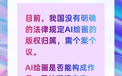 AI生成内容的著作权保护：归属认定与侵权责任界定